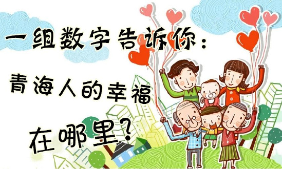 一組數(shù)字告訴你：青海人的幸福在哪里？