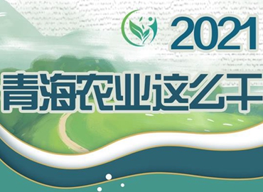 2021，青海農(nóng)業(yè)這么干！