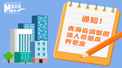 一圖看懂丨青海省調(diào)整退休人員基本養(yǎng)老金，7月1日前到位！