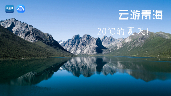 三江源慢直播丨“云游”青海，20℃的夏天！