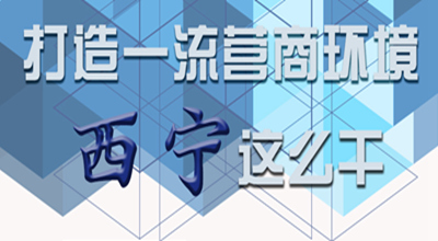 【圖解】打造一流營商環(huán)境 西寧這么干！