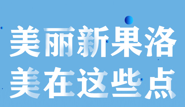 美麗新果洛，美在哪些點？