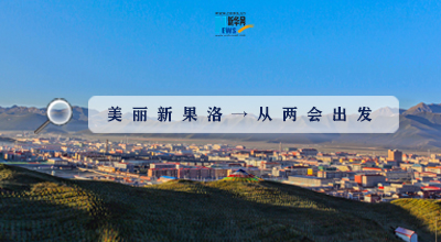 聚焦果洛兩會|這些數(shù)字，帶你“解碼”美麗新果洛
