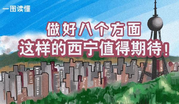 一圖讀懂丨做好八個方面 這樣的西寧值得期待！