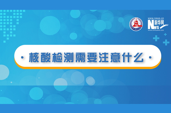 快看！核酸檢測時需要注意什么？