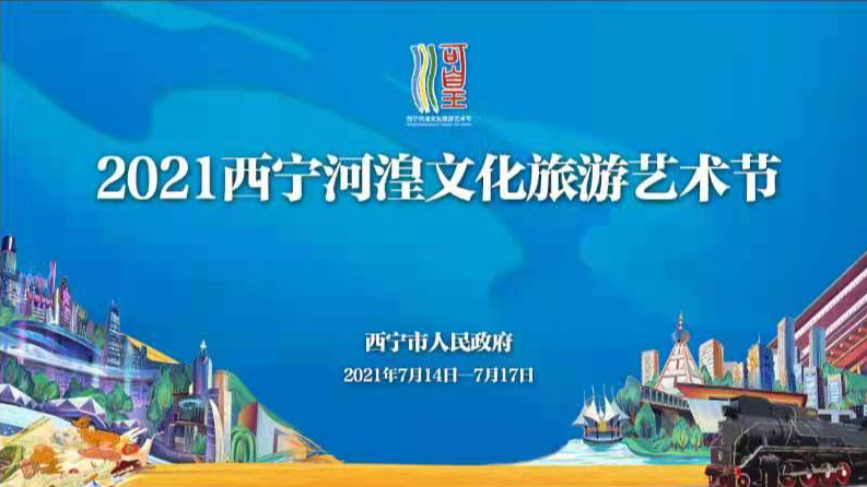 【新華云直播】2021西寧河湟文化旅游藝術節(jié)開幕式