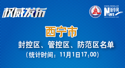 西寧市最新封控區(qū)、管控區(qū)、防范區(qū)名單來了！