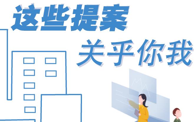 聚焦青海兩會丨這些提案 關(guān)乎你我！