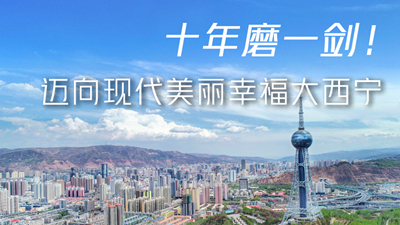 十年磨一劍！邁向現(xiàn)代美麗幸福大西寧