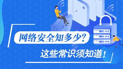網(wǎng)絡(luò)安全知多少？這些常識須知道！
